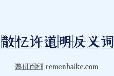 散忆许道明反义词是什么意思的图片
